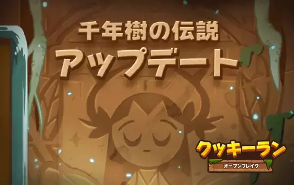 DEVSISTERS「クッキーラン：オーブンブレイク」、千年樹の伝説アップデートで新クッキー「ザクロ味クッキー」やゼリースキン図鑑、リレー脱出のリニューアル実施！