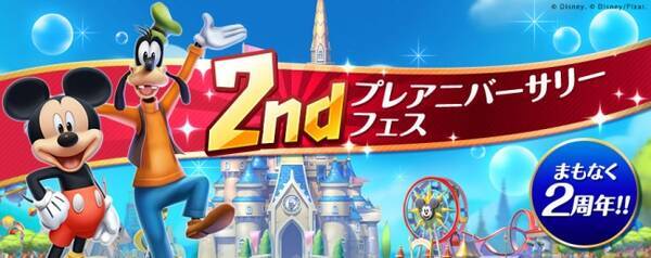 ディズニー マジックキングダムズ もうすぐ2周年 記念イベント 2nd プレアニバーサリーフェス 開催 18年9月28日 エキサイトニュース