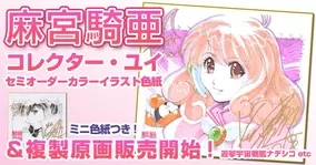 サイレントメビウス 遊撃宇宙戦艦ナデシコ でおなじみ麻宮騎亜の複製原画と コレクター ユイ セミオーダーカラーイラスト色紙が Fundiy Store で販売開始 18年9月27日 エキサイトニュース