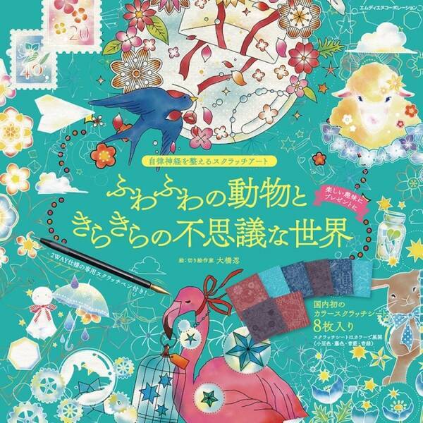 不思議な世界が浮かび上がる 切り絵作家 大橋 忍のスクラッチアートブック 自律神経を整えるスクラッチアート ふわふわの動物ときらきらの不思議な世界 発売 18年9月28日 エキサイトニュース