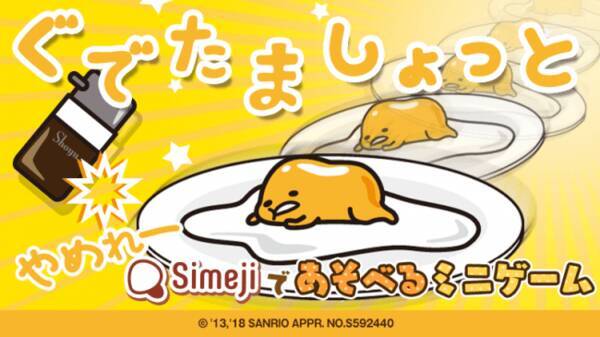 Simeji 大人気キャラクター ぐでたま の無料ゲーム ぐでたましょっと をキーボード上で提供 18年9月28日 エキサイトニュース