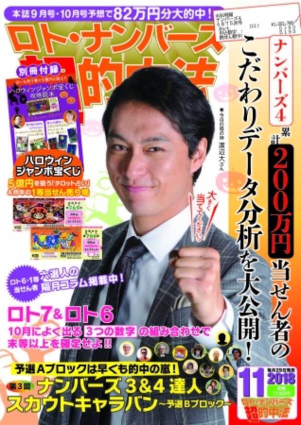 ハロウィンジャンボの発売目前 オススメの購入日や売り場を別冊付録で大特集 ロト ナンバーズ 超 的中法 11月号 ９月29日 土 発売 18年9月28日 エキサイトニュース