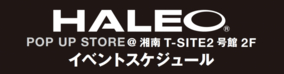 【湘南T-SITE】9.29 土、9 30. 日 HALEO POP UP STORE @湘南T-SITE セミナー＆イベント開催！