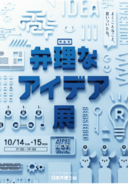 日本弁理士会のイベント「弁理なアイデア展」 開催決定！喋る大根“大根インターフェース”等ユニークな発明品が集結！女優・足立梨花さんによるトークショーも実施。