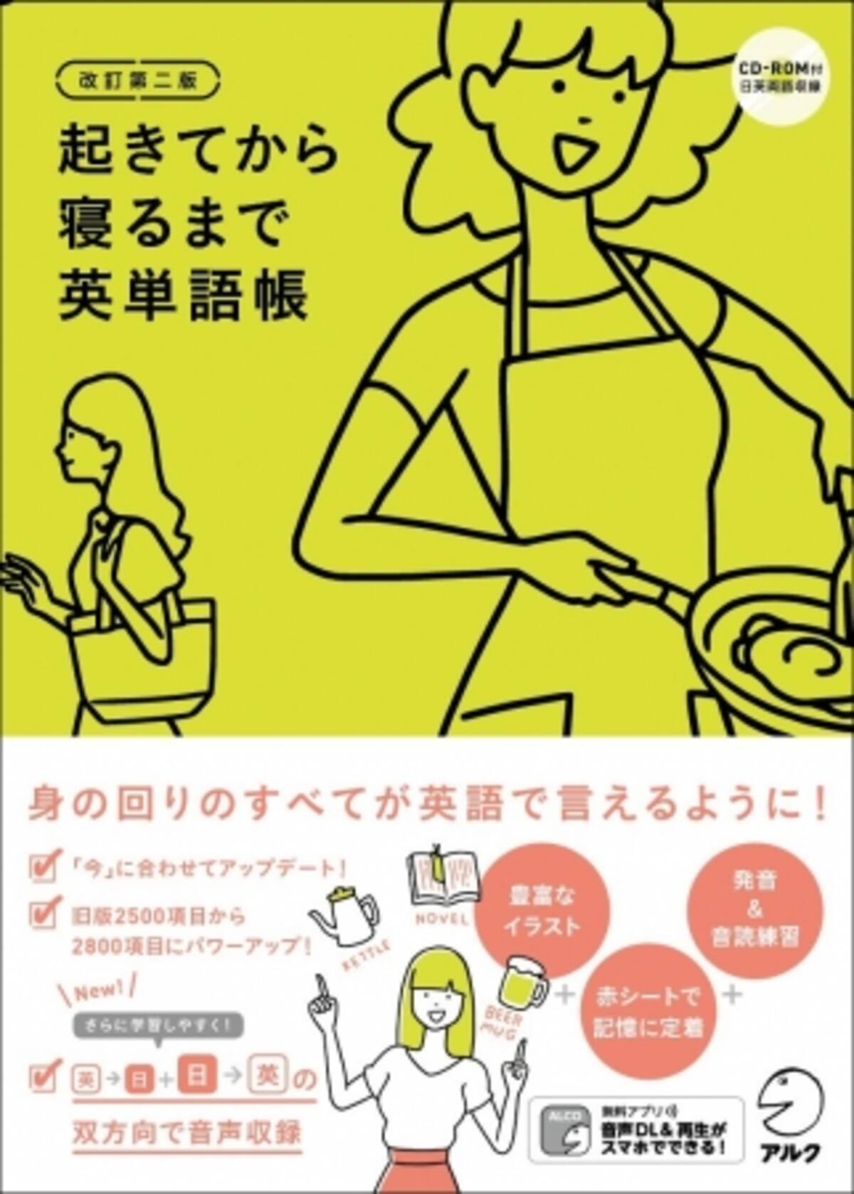 身の回りのすべてが英語で言えるように 改訂第二版 起きてから寝るまで英単語帳 10月1日発売 18年10月1日 エキサイトニュース