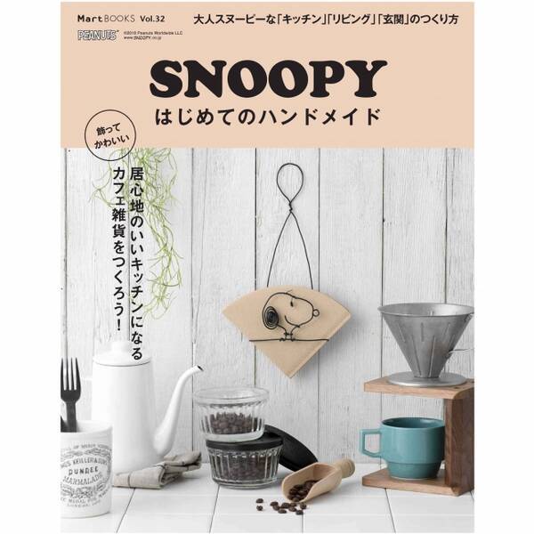 スヌーピーと作る おしゃれなカフェ 雑貨インテリアグッズ Snoopyはじめてのハンドメイド 発売 18年10月3日 エキサイトニュース