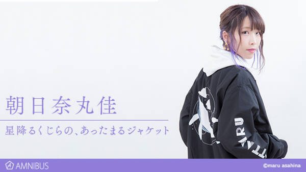 声優 朝日奈丸佳 Amnibusコラボ第２弾 星降るくじらの あったまるジャケットの受注を開始 トークイベント お渡し会へもご招待 アニメ 漫画のオリジナルグッズを販売する Amnibus にて 18年10月4日 エキサイトニュース