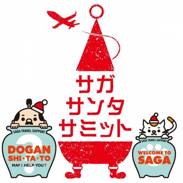 佐賀県観光prキャラクター壺侍がサンタクロースをおもてなし 佐賀県で Saga Santa Summit 18 初開催します 18年10月4日 エキサイトニュース