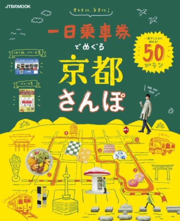 京都の書店員が 今 もっともおすすめするno 1の京都ガイド本 を選ぶ 京都ガイド本大賞18 で 一日乗車券でめぐる京都さんぽ が大賞を受賞 18年10月4日 エキサイトニュース 京都の書店員が 今 もっともおすすめするno 1の京都ガイド本 を選ぶ 京都ガイド本大賞18 で 一日乗車券でめぐる京都さんぽ が大賞を受賞 18年10月4日 エキサイトニュース