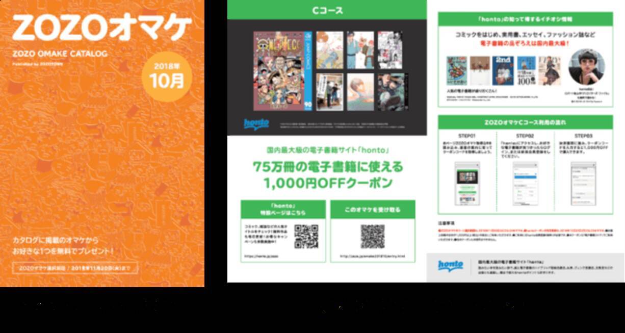 好評につきhontoが Zozoオマケ に再登場 先着でhontoで使える電子書籍1 000円クーポンプレゼント Zozotown Honto Zozoオマケカタログ 10月4日 木 スタート 18年10月4日 エキサイトニュース