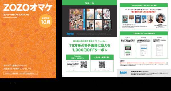 好評につきhontoが Zozoオマケ に再登場 先着でhontoで使える電子書籍1 000円クーポンプレゼント Zozotown Honto Zozoオマケカタログ 10月4日 木 スタート 18年10月4日 エキサイトニュース