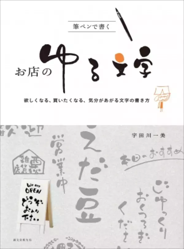 【お店のPOPや様々なアイテムに最適】商品の魅力をぐっと引き立たせる！「ゆる文字」の書き方を、アイデアと共に紹介!!