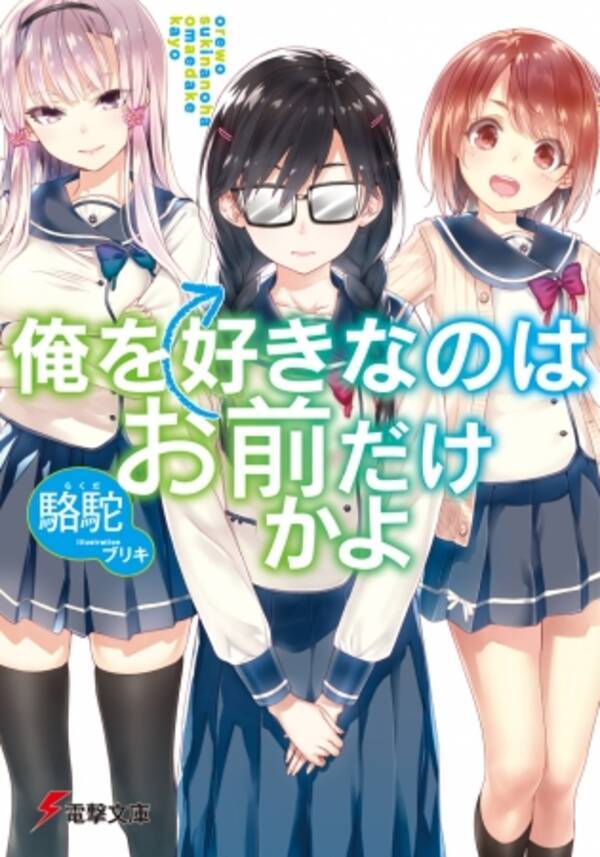 電撃文庫 俺を好きなのはお前だけかよ Tvアニメ化決定 18年10月8日 エキサイトニュース