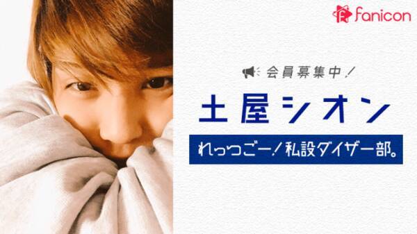 俳優 声優で人気の土屋シオンさんがファンコミュニティアプリfanicon ファニコン に参加 18年10月9日 エキサイトニュース