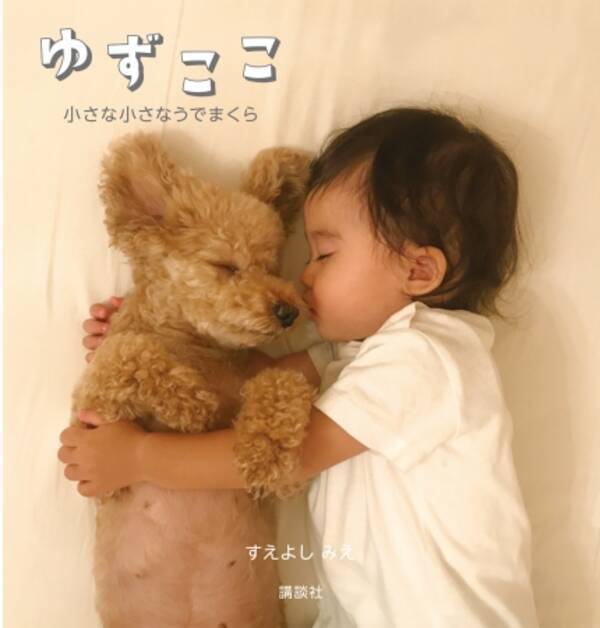 動画再生回数約500万を記録 Instagramで人気の１歳の女のコとトイプードルの写真集 ゆずここ 小さな小さなうでまくら が 10月25日に発売 18年10月9日 エキサイトニュース