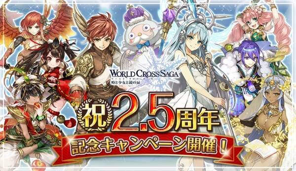 ワクサガ 2 5周年記念キャンペーンを開催 毎日交互に ユニット10連 と 武器10連 召喚書が手に入るスペシャルなログインボーナスを本日より開始 18年10月10日 エキサイトニュース