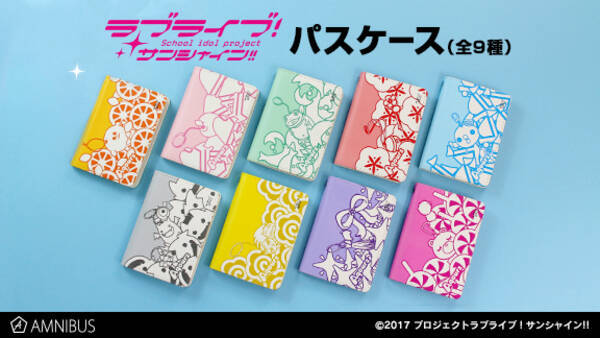 ラブライブ サンシャイン のパスケース 全9種 の受注を開始 アニメ 漫画のオリジナルグッズを販売する Amnibus にて 18年10月11日 エキサイトニュース