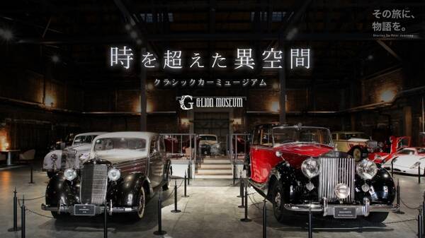 西日本の博物館で初導入 いざ タイムスリップ あの名車たちの知られざるエピソードとは 大阪のクラシックカー博物館 Glion Museum にて多言語音声ガイドアプリ Pokke を導入 18年10月11日 エキサイトニュース