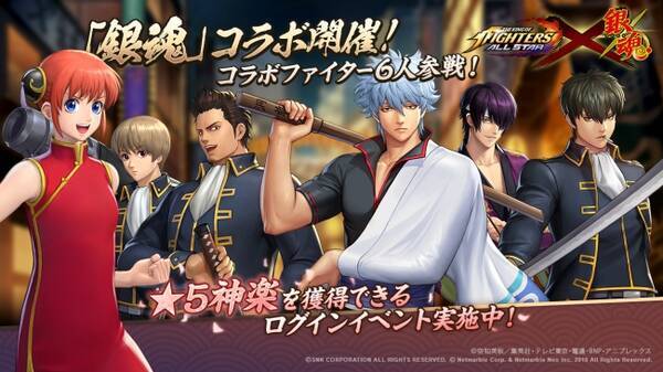 超爽快アクションrpg The King Of Fighters Allstar 銀魂 コラボ開催 コラボファイター6人参戦 5 神楽 を獲得できるログインイベント実施中 18年10月12日 エキサイトニュース