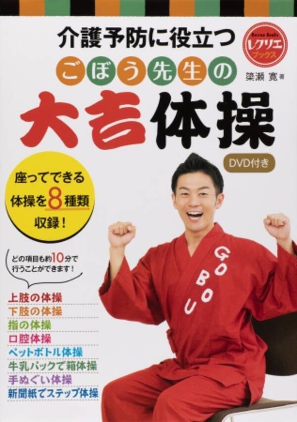 介護業界のアイドルこと ごぼう先生 が 座りながら約10分で出来るdvd付き体操本を発売 18年10月12日 エキサイトニュース