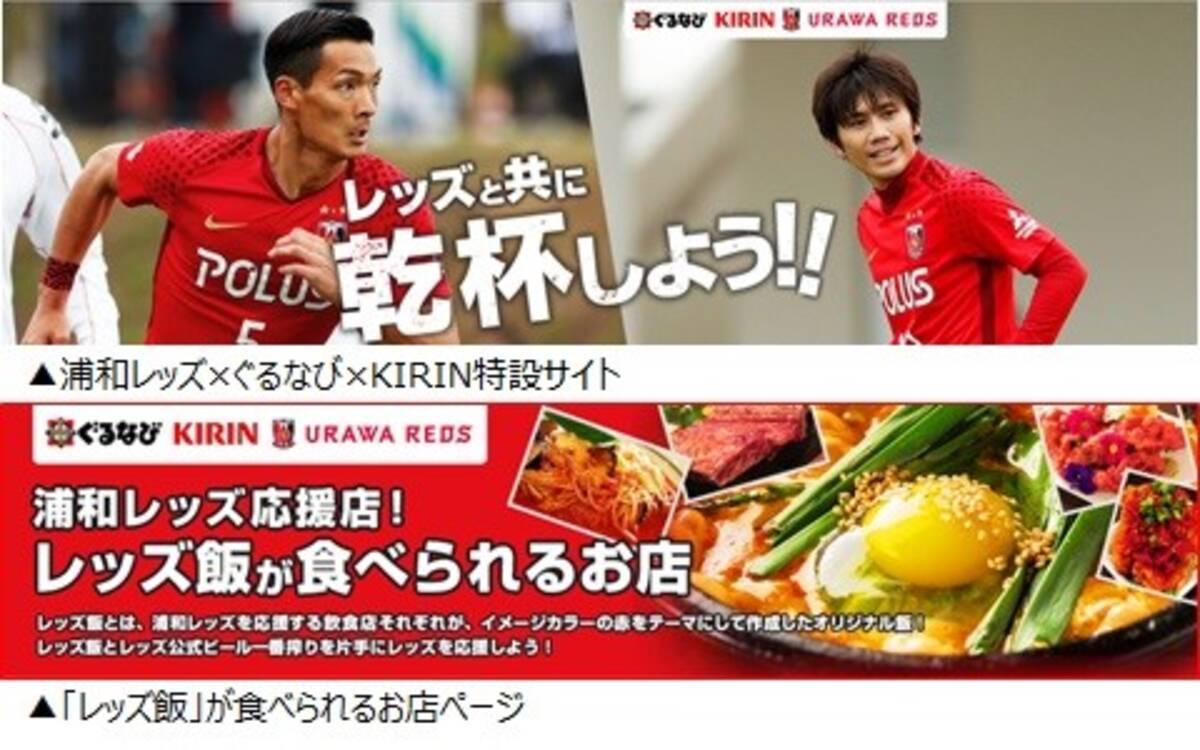 浦和レッズグルメイベント エンジョイ レッズ飯 ぐるなび キリンビールが協力し開催 18年10月16日 エキサイトニュース