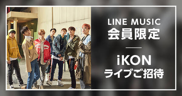 Line Music Bigbangの系譜を継ぐ7人組ボーイズグループ Ikonとのスペシャル企画 Ikon Japan Tour 18 に会員組40名を無料招待 18年10月17日 エキサイトニュース