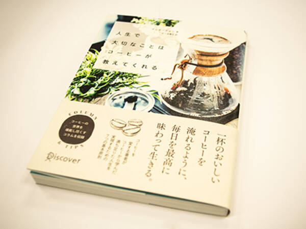 最近なんだか心が疲れている そんな あなたへ 美味しいコーヒーを飲みながら ゆったりと自分と会話をする時間を作ってみませんか 人生で大切なことは コーヒーが教えてくれる 好評発売中 18年10月17日 エキサイトニュース