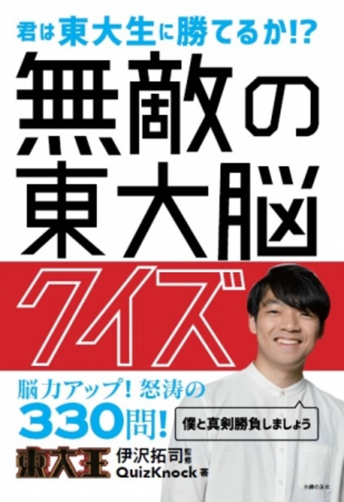 無敵の東大脳クイズ が４度目の重版決定 東大生クイズ王 伊沢拓司 彼はなぜ時代の寵児となり得たのか 18年10月18日 エキサイトニュース