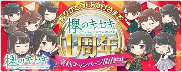 欅坂46公式ゲームアプリ 欅のキセキ 欅のキセキ1周年フェス 開催中 第3弾キャンペーン情報を追加 18年10月19日 エキサイトニュース