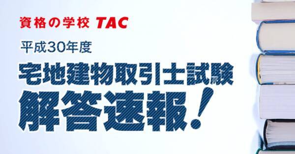 宅建 解答速報 平成30年度 宅地建物取引士試験 解答速報を10 21 日 試験当日に公開 さらに 解答速報会 をインターネットlive配信 2018年10月19日 エキサイトニュース