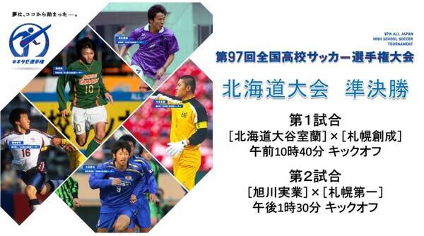 Stv 第97回全国高校サッカー選手権北海道大会 北海道大谷室蘭 札幌創成 旭川実業 札幌第一 準決勝2試合の模様をライブ配信 10月日 土 18年10月19日 エキサイトニュース