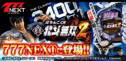 最新機種 パチスロ真 北斗無双 が 777next に登場 年9月9日 エキサイトニュース