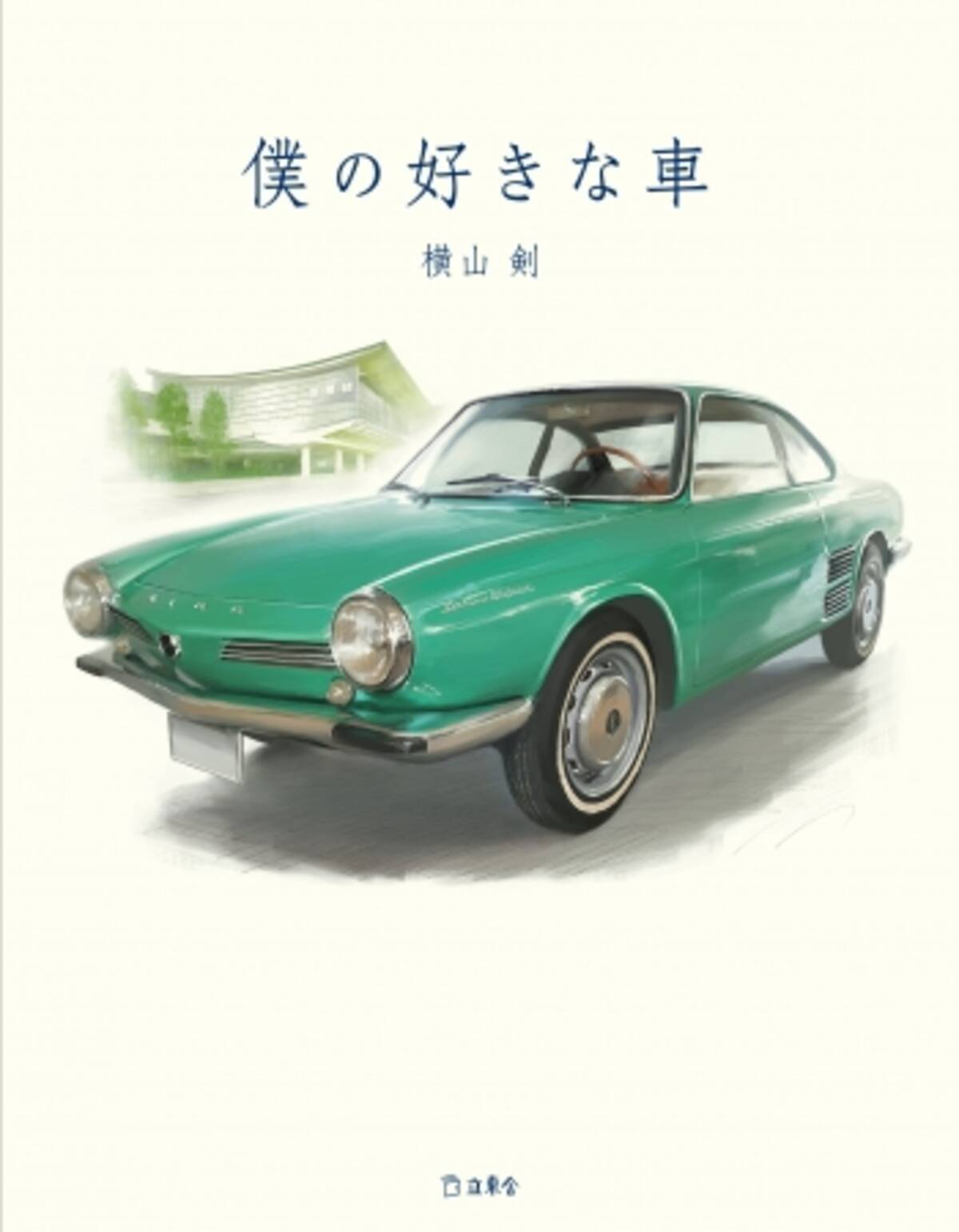 横山剣が振り返る70台を超える名車 旧車 ダメ車 珍車との思い出 書籍 僕の好きな車 11月16日に発売 18年10月23日 エキサイトニュース