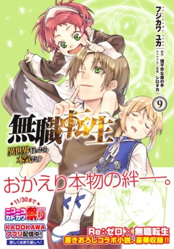 無職転生 リゼロ 書き下ろしコラボ小説も掲載 人生やり直しファンタジー 無職転生 コミックス第９ 巻 10月23日 火 発売 18年10月23日 エキサイトニュース