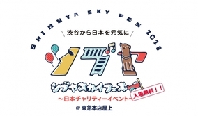 HAREが10月27日（土）に開催される日本チャリティーイベント「シブヤスカイフェス」に参加！
