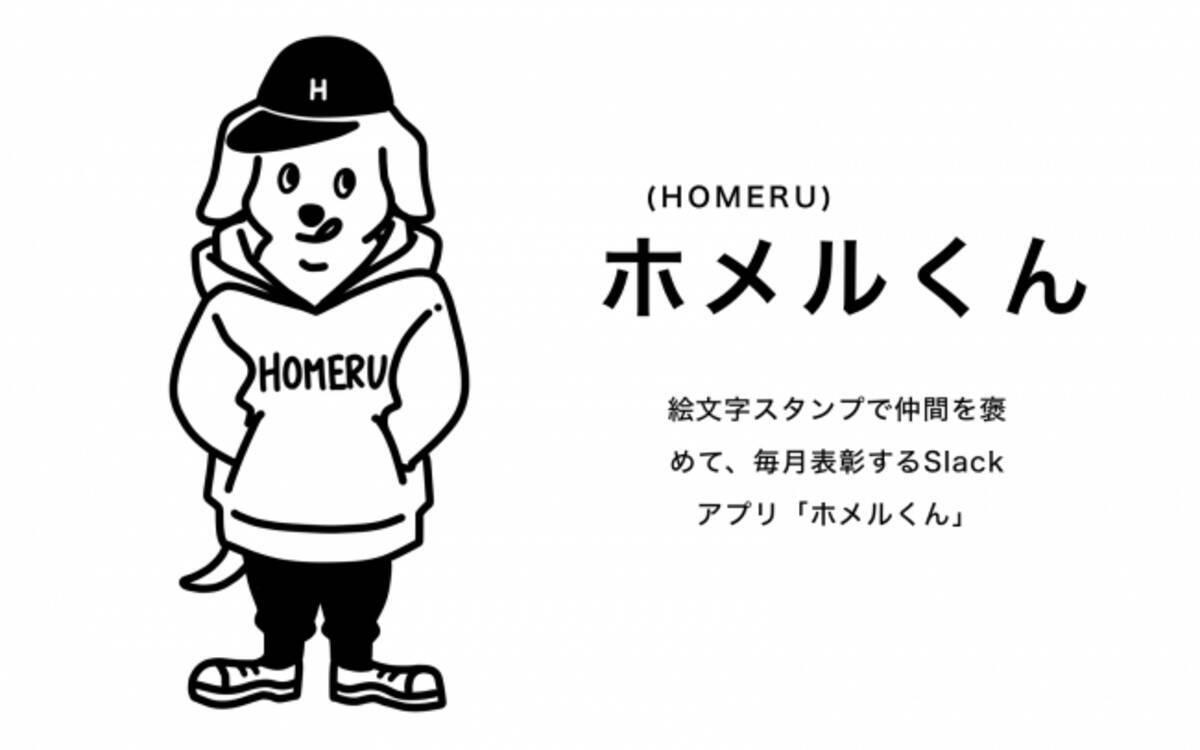 絵文字スタンプで仲間を褒めて 毎月表彰するslackアプリ ホメルくん を提供開始 18年10月24日 エキサイトニュース