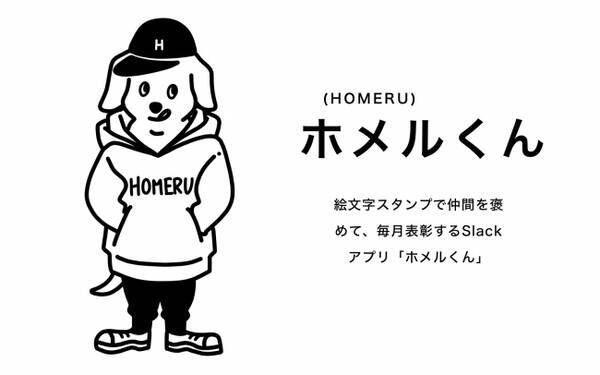 絵文字スタンプで仲間を褒めて 毎月表彰するslackアプリ ホメルくん を提供開始 18年10月24日 エキサイトニュース