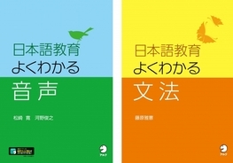 日本語教育の苦手分野が面白くなる『日本語教育 よくわかる音声』『日本語教育 よくわかる文法』10月24日2タイトル同時発売