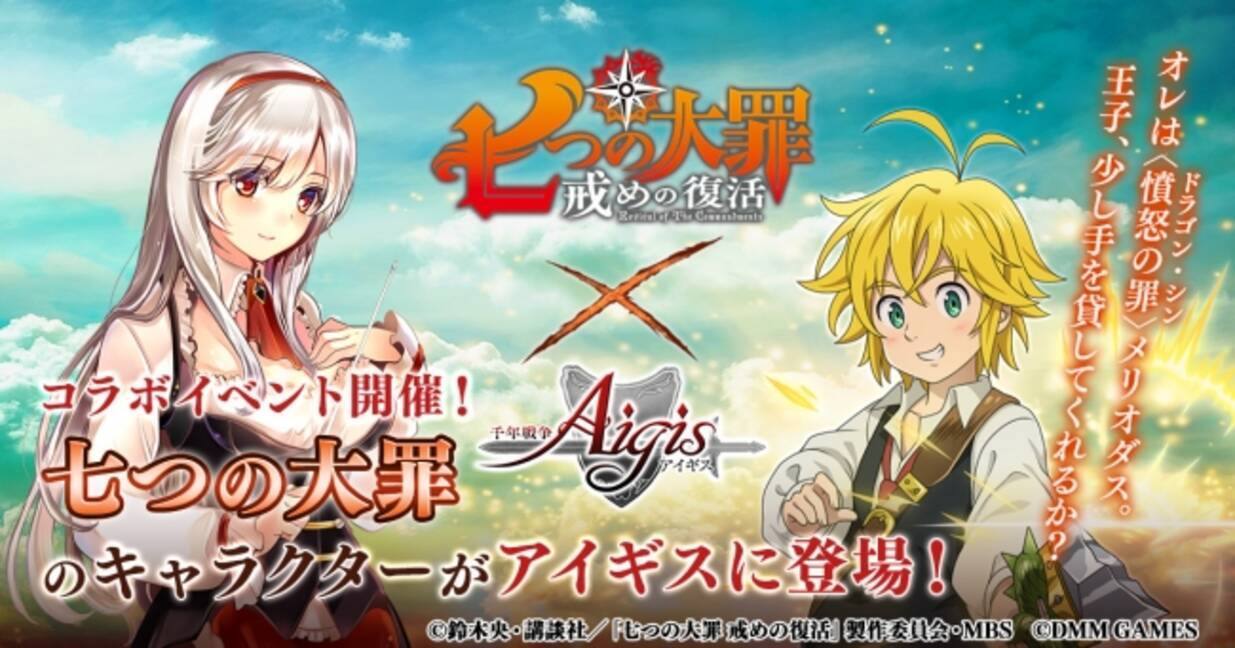Dmm Games 千年戦争アイギス シリーズにて 七つの大罪 戒めの復活 アイギス コラボキャンペーンを開催 毎日ログイン時にコラボ限定キャラクター 祝福のエリザベス をプレゼント 18年10月25日 エキサイトニュース