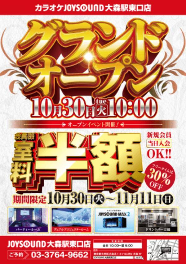 アクセス抜群 新店 Joysound大森駅東口店 が10 30 火 グランドオープン 最新機種 Joysound Max2 や 大人気の デュアルプロジェクタールーム を完備 18年10月25日 エキサイトニュース