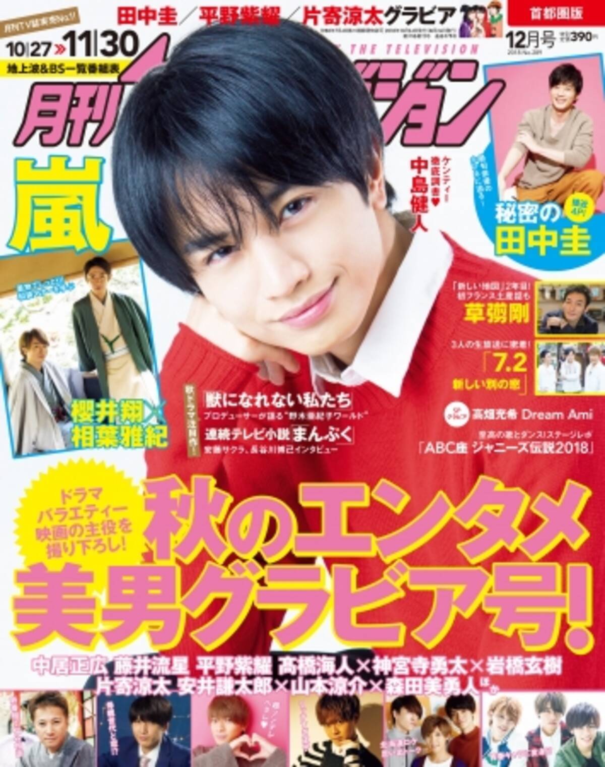 櫻井翔 相葉雅紀が華麗な着物姿を披露 藤井流星 平野紫耀ら キャラ立ち 美男 田中圭 接近撮 も 月刊ザテレビジョン 秋エンタメ イイ男 グラビア号 18年10月25日 エキサイトニュース