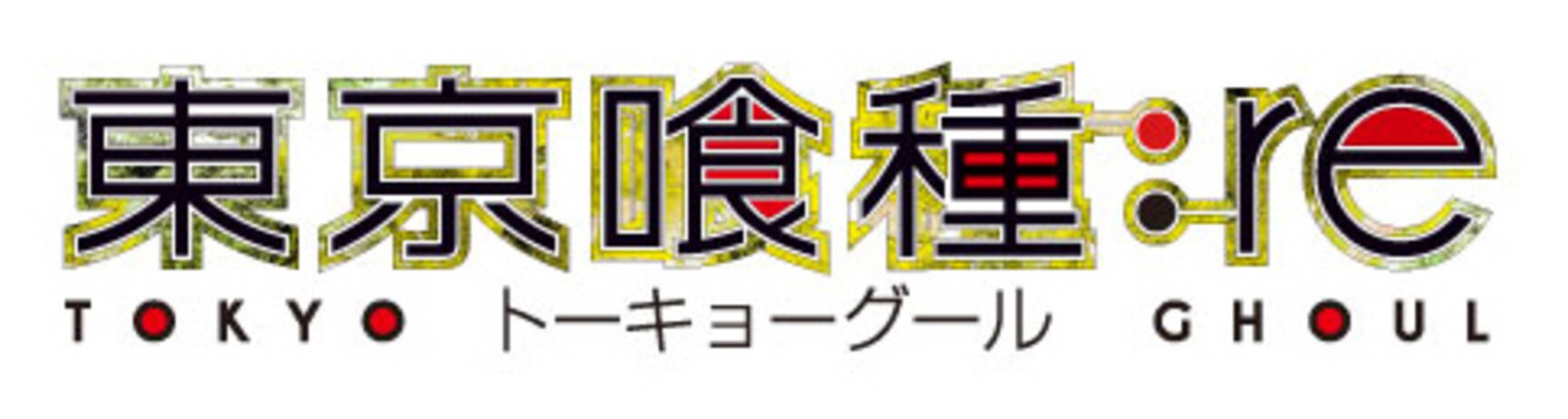 東京喰種トーキョーグール Re よりtシャツが登場 18年10月26日 エキサイトニュース