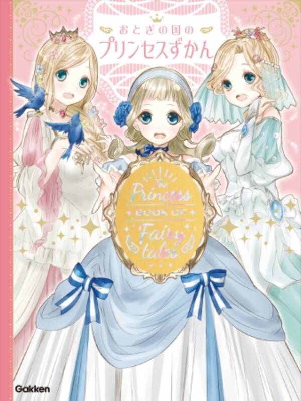 将来の夢はプリンセス 女の子の２人に１人がなりたいとあこがれている プリンセスに会えるファンタジー図鑑が発売 18年10月26日 エキサイトニュース