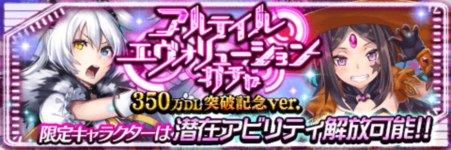 アルテイルクロニクル 神属性の限定godキャラ２体の出現確率アップ アルテイルエヴォリューションガチャ 350万dl突破記念ver 18年10月26日 エキサイトニュース