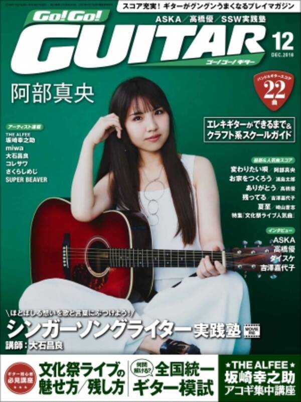 Go Go Guitar 12月号 10月26日発売 来年1月にデビュー10周年記念の武道館公演を行う 阿部真央 表紙 巻頭インタビュー 18年10月26日 エキサイトニュース