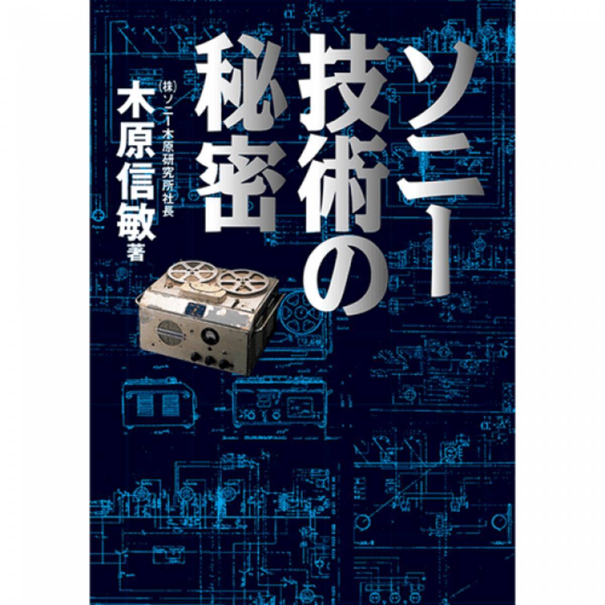 ソニーとその技術を愛するすべての方に ソニー技術の秘密 電子書籍版 10月14日 日 発売開始 18年10月27日 エキサイトニュース