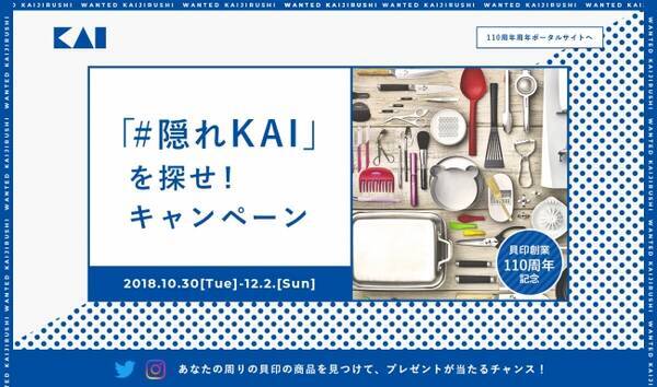 あなたも実は貝印の製品を使っているかも 身近に隠れる Kai マークを見つけて投稿 シェアで豪華賞品をプレゼント 隠れkai を探せ キャンペーンを開催 18年10月30日 エキサイトニュース