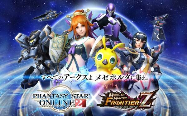 モンスターハンター フロンティアｚ にて ファンタシースターオンライン2 コラボが本日開幕 2018年10月31日 エキサイトニュース