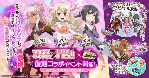 Dmm Games かんぱに ガールズ Fate Kaleid Liner プリズマ イリヤ ドライ 復刻コラボイベント開催 イリヤ Cv 門脇舞以 等もスキルがパワーアップして再登場 18年10月31日 エキサイトニュース