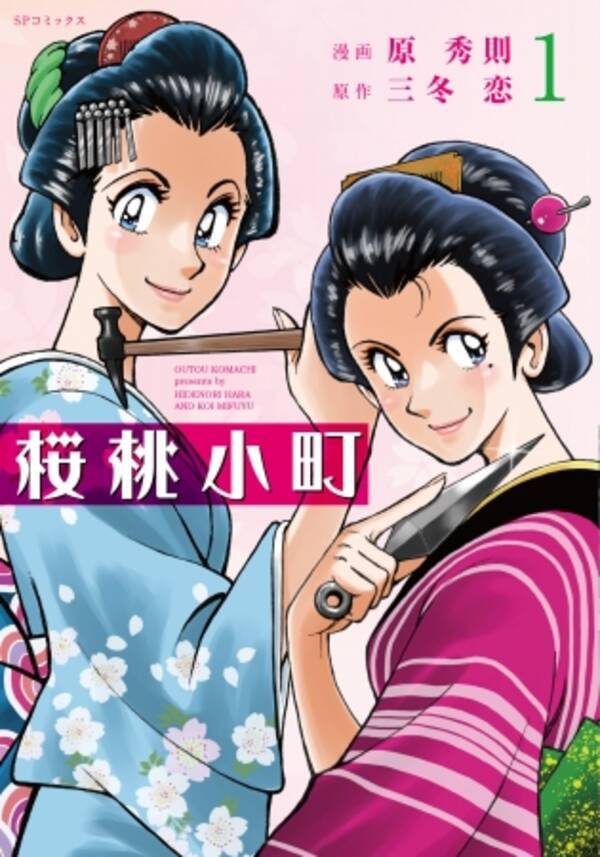 双子の美人姉妹が江戸の事件を痛快に解決する 桜桃小町 第１巻 10月31日発売 18年10月31日 エキサイトニュース